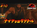 【恐竜】格ゲーかな？？？　#10【ジュラシックパーク】