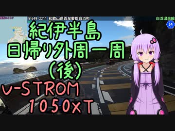 近畿おバイク風景案内０２ 紀伊半島日帰り外周一周・後 【V-STROM1050XT】