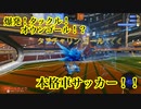爆発！タックル！オウンゴール！？ 本格サッカーバトル 【ロケットリーグ】