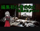 動画編集初心者のリプレイ動画「台風の目」Part13
