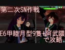 「艦これアーケード」睦月型9隻&阿武隈でE6甲『FS作戦』攻略！
