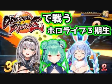 ドラゴンボールファイターズで戦うホロライブ３期生