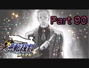 【実況】逆転裁判 蘇る逆転やろうぜ！　その９０ッ！