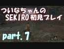 【SEKIRO】ついなちゃんのSEKIRO初見プレイpart.7【VOICEROID実況】