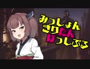 【The Spy】みっしょんきりたんぽっしぶる【MOレガシー】