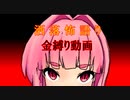 琴葉姉妹が語る怖い話「金縛り動画」