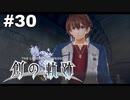 #30【創の軌跡】色々忘れてるけど軌跡愛が溢れる女ののんびりプレイ