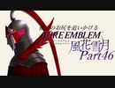【実況】推しのお尻を追いかけるpart46【FE風花雪月】