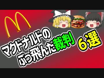 マクドナルドに関する、ぶっ飛んだ裁判６選【ゆっくり解説】
