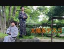 【くろぬんとじゃっきー】太陽系デスコ 踊ってみた【浴衣】