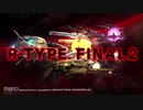 【TGS2020】R-TYPE FINAL 2（アールタイプ ファイナル２）第３弾トレーラー