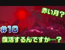 【まったり実況】ゼルダの伝説　ブレスオブザワイルド　＃10