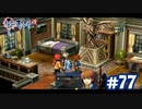 【実況】攻略王の軌跡 part77【英雄伝説 零の軌跡：改】