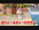 あつまれどうぶつの森　グッピーを釣る方法！場所は？季節は？時間帯は？　魚図鑑コンプへの道！釣り攻略。　【あつ森】