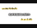 【ust配布動画】イストワール【単独音用】