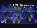 オッサンがりぶさんの尊さを延々と語ってるだけの動画【しまさんぽ_第1回_番外編】