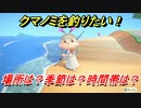 あつまれどうぶつの森　クマノミを釣る方法！場所は？季節は？時間帯は？　魚図鑑コンプへの道！釣り攻略。　【あつ森】