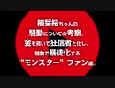 【読み上げ(o・ω・o)♪♪】楠栞桜の騒動についての考察。金を貢いで狂信者と化し、騒動で暴徒化する”モンスター”ファン達。