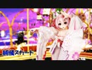 Ray MMD 2K【純情スカート】Tda式 重音テト kimono style