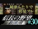 PS「信長の野望 烈風伝」　#30 姉弟ふたりで初見プレイ