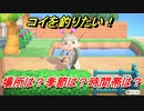 あつまれどうぶつの森　コイを釣る方法！場所は？季節は？時間帯は？　魚図鑑コンプへの道！釣り攻略。　【あつ森】