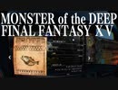 ＃03 【釣りFF15】MONSTER of the DEEP FINAL FANTASY ⅩⅤ
