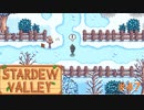 新しいキャラ登場【STARDEWVALLEY 実況プレイ】 part47