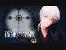 【MMD刀剣乱舞】孤独の宗教【モーション配布】