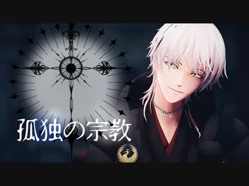 【MMD刀剣乱舞】孤独の宗教【モーション配布】