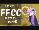 ぐだぐだFFCCリマスター part8【VOICEROID実況プレイ】