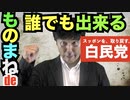 誰でも簡単！自民党CMパロディやってみた！