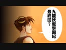 【九龍妖魔学園紀】ロマンのある青春が欲しくて実況　vol.78