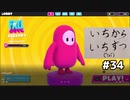 【ゆっくり実況】いちからいちずつフォールガイズ#34