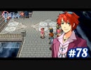 【実況】攻略王の軌跡 part78【英雄伝説 零の軌跡：改】