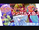 【#ポケモン27時間放送】マスボ底辺はシングル大会２に挑みました。【ゆっくりボイロ実況】