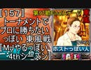 〚157〛トーナメントでプロに勝ちたいっぽい 東風戦〚MJやるっぽい4thシーズン〛