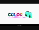 【オリジナル】COLOR【初音ミク】