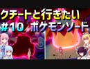 ダウナーマキのクチートと行きたいポケモンソード適当プレイ#10