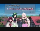 【SW2.5】ＩＡちゃんのＧＭ苦労譚　1-1【ボイチェビTRPG】
