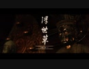 【Ghost of Tsushima】「難易度「難しい」で初見プレイ 方向音痴が斬る」第38回