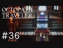 【実況】思い思いに旅をするオクトパストラベラー【#36】