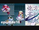 ゆっくり大冒険【東方蒼神縁起V】episode18