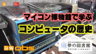 [夢の図書館・マイコン博物館] コンピュータの歴史編