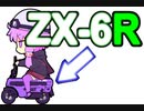 【Voiceroid納車】ゆくバイク、くるバイク【バイク】