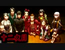 萌えゲーやるつもりが殺るゲーだった【レイジングループ】第十二夜
