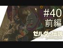 【ゼルダの伝説ブレスオブザワイルド＃40】風の向くまま気の向くまま　アッカレ道中Part2　厄災リンクと不思議なマモノヤ　前編【はるの積みゲー崩し】