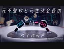 元不登校と元生徒会長のバイペッド　Part1