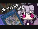 【遊戯王OCG】ヒメミコ☆決闘☆あーかいぶ ~with flower~ #04『捨てる神あれば疲労困憊』【VOICEROID】