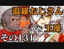 温羅おじさんが無編集で上げるＷＬＷ　その131　VS玉藻