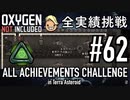 【実況】 テラで全実績挑戦 #62 (Cycle 461 - 463 : 農業区) 【Oxygen Not Included】